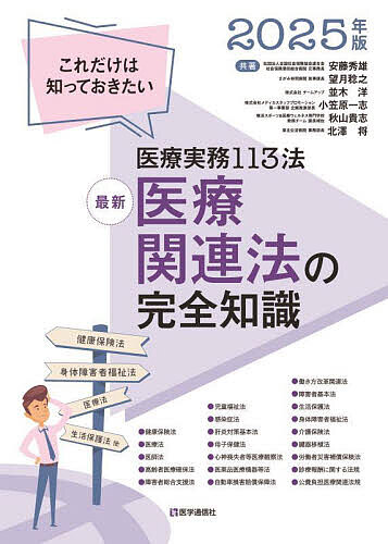最新医療関連法の完全知識 これだけは知っておきたい医療実務１１３法 ２０２５年版/医学通信社/望月稔之