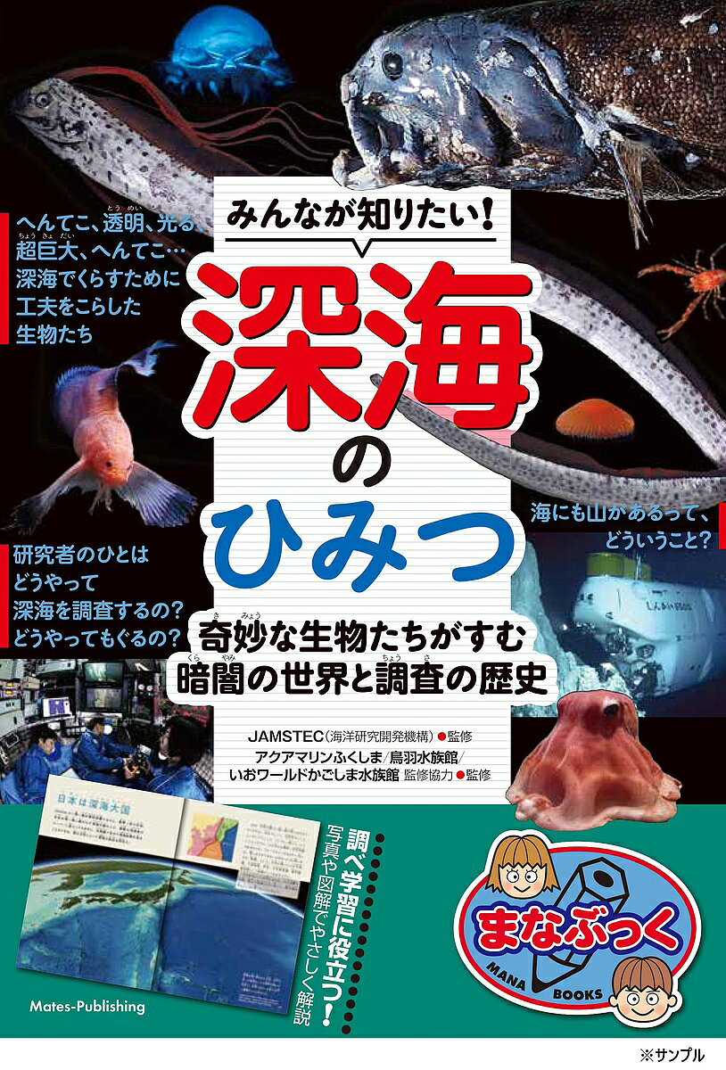 みんなが知りたい! 深海のひみつ 奇妙な生物たちがすむ 暗闇の世界と調査の歴史
