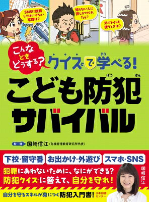 こんなときどうする？ クイズで学べる！ こども防犯サバイバル