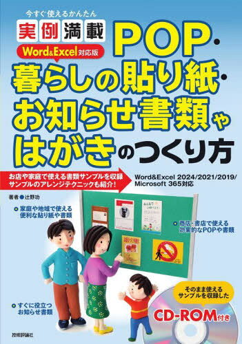 今すぐ使えるかんたん 実例満載 POP・暮らしの貼り紙・お知らせ書類やはがきのつくり方 Word  &  Excel対応版 /
