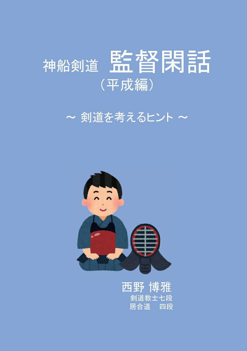 【POD】神船剣道 監督閑話(平成編)