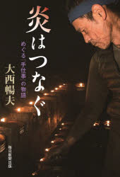炎はつなぐ めぐる「手仕事」の物語/毎日新聞出版/大西暢夫