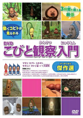 DVDこびと観察入門　傑作選　マモリ　カブト　ユキオト　モモゾノ　オトリ編　＋大研究