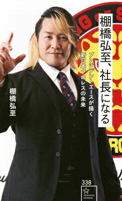 棚橋弘至、社長になる　プレジデントエースが描く新日本プロレスの未来