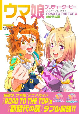 ウマ娘 プリティーダービー アニメーションガイド ROAD TO THE TOP & 新時代の扉