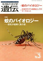 生物の科学遺伝 生き物の多様性、生きざま、人との関わりを知る Ｖｏｌ．７９　Ｎｏ．３（２０２/エヌ・ティ-・エス/遺伝学普及会