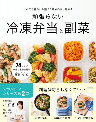からだも暮らしも整う5日分の作り置き！ 頑張らない冷凍弁当と副菜