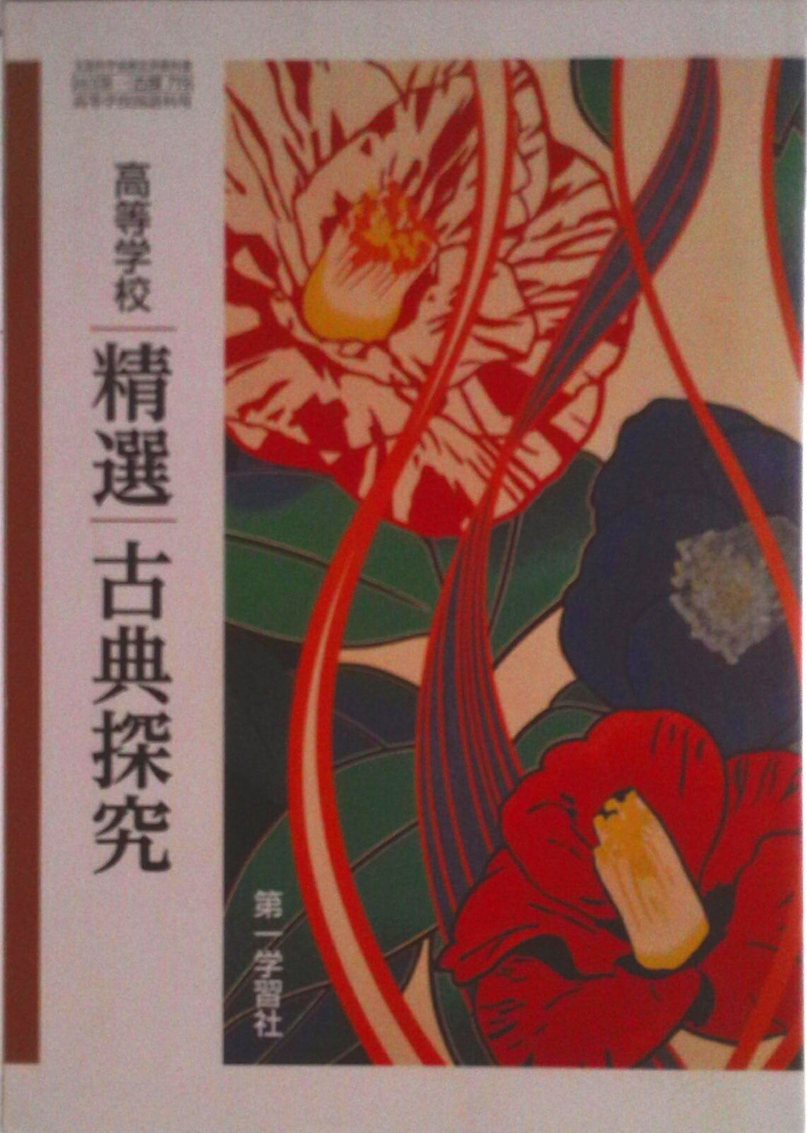 楽天市場】三省堂 精選 古典探究 古文編 古探704 三省堂15 文部科学省