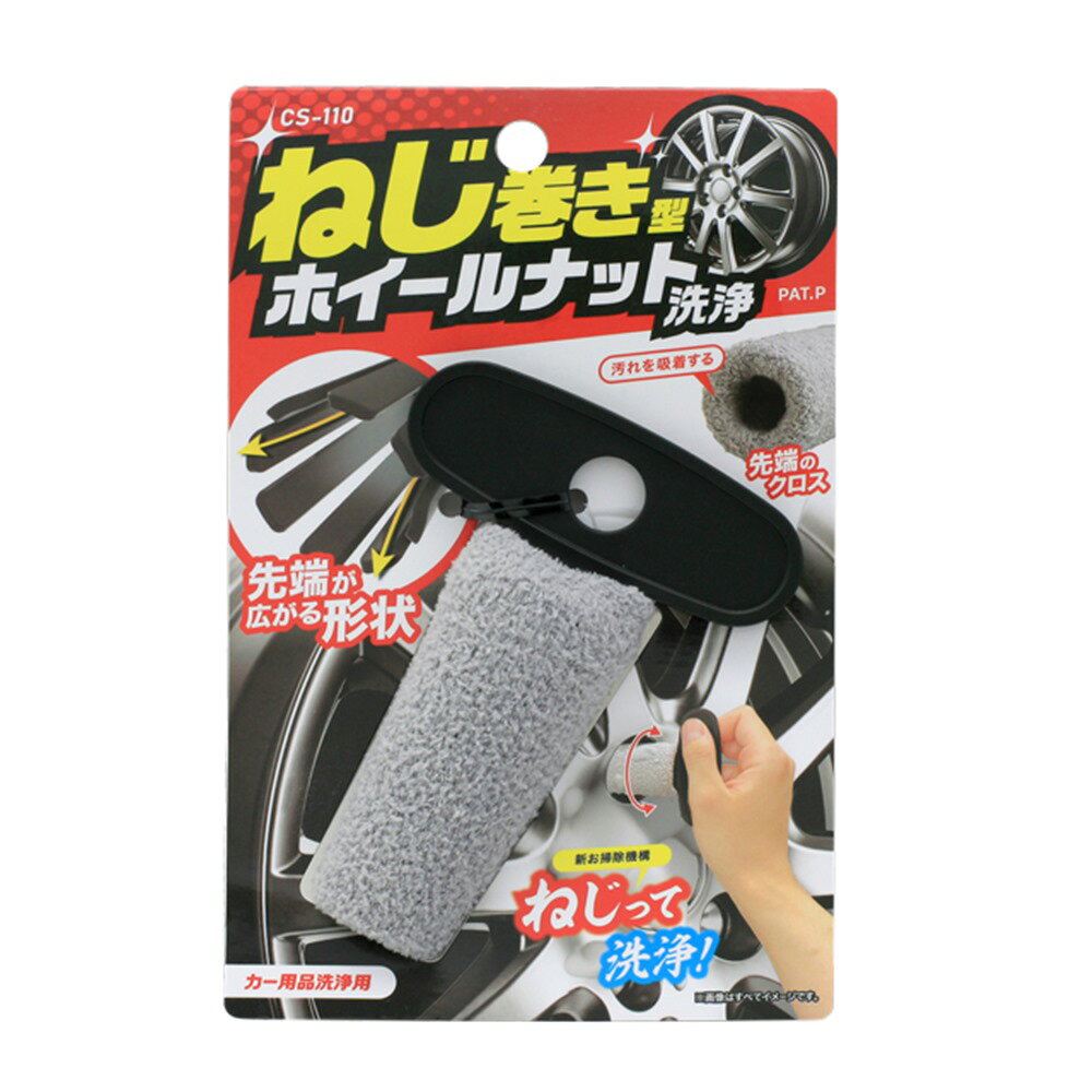 ワコー pa Plus ねじまきホイールナット洗浄 CS-110