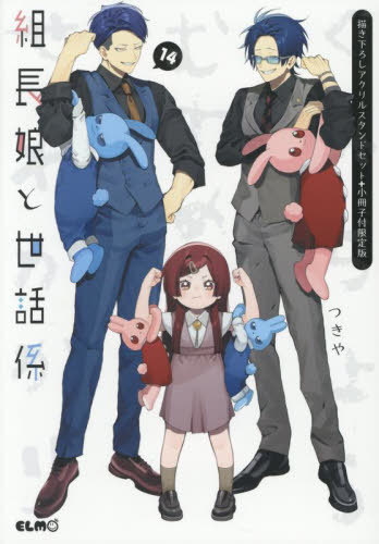 楽天市場】組長娘と世話係 描き下ろしアクリルスタンドセット＋小冊子