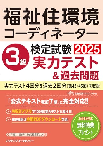 福祉住環境コーディネーター検定試験3級実力テスト＆過去問題