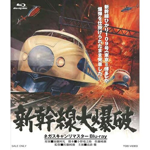 新幹線大爆破 ネガスキャンリマスター Blu-ray 豪華版 初回生産限定 / 邦画