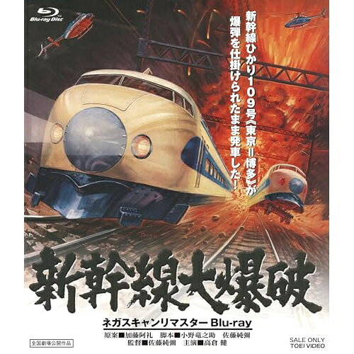 Blu－ray 新幹線大爆破 ネガスキャンリマスター / 佐藤純彌 監督