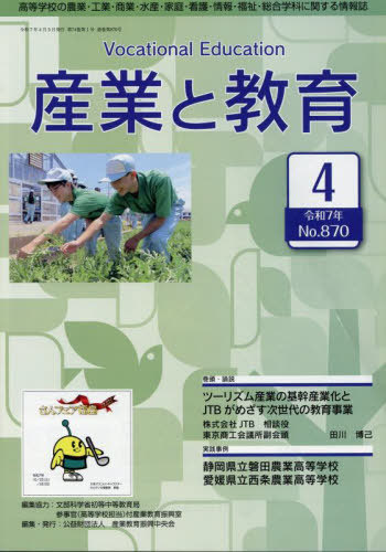 産業と教育 高等学校の農業・工業・商業・水産・家庭・看護・情報 令和７年４月号（Ｎｏ．８７０）/産業教育振興中央会/産業教育振興中央会