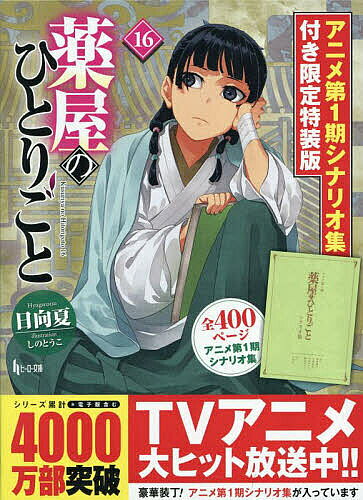 薬屋のひとりごと　16　アニメ第1期シナリオ集付き限定特装版