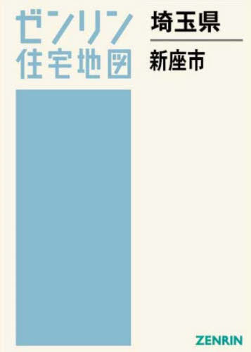 新座市 ２０２５０５/ゼンリン