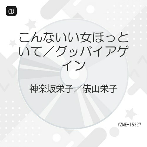 ≪発売延期≫こんないい女ほっといて/ＣＤシングル（１２ｃｍ）/YZME-15327