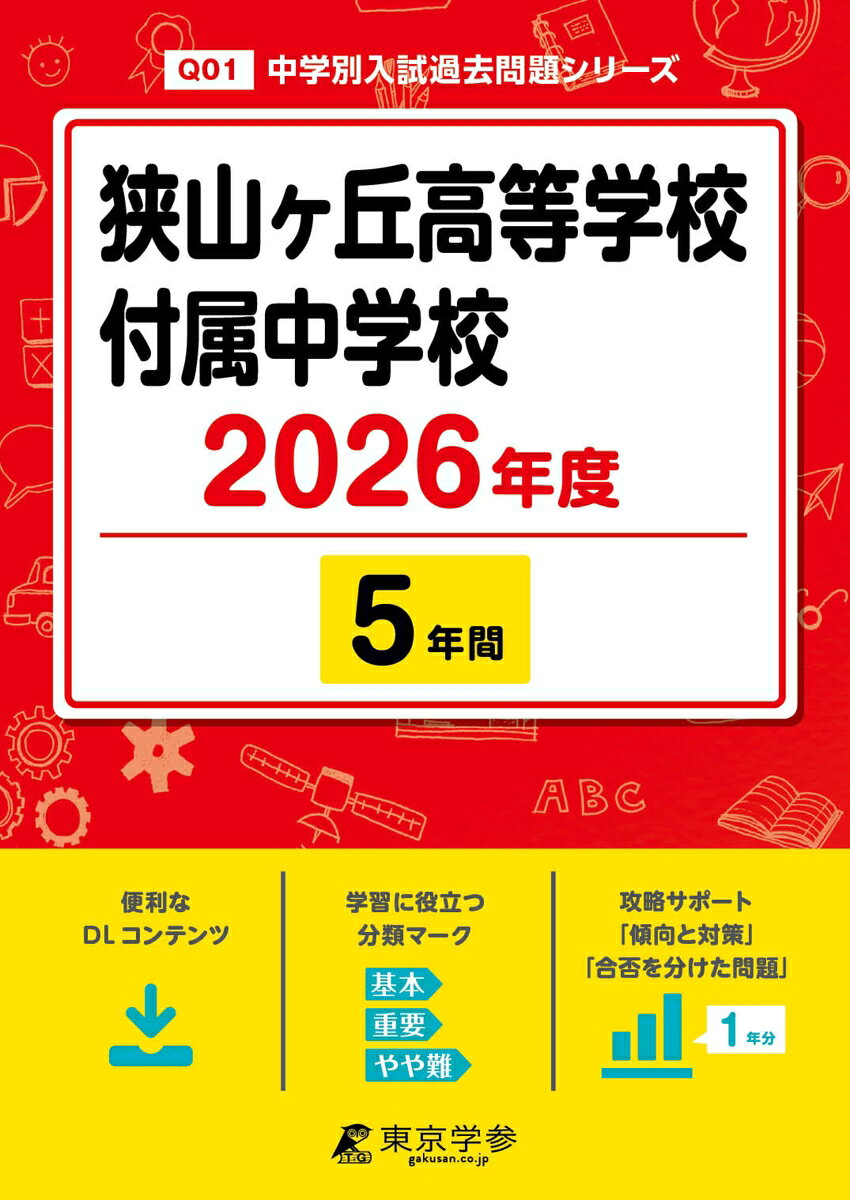 狭山ヶ丘高等学校付属中学校（2026年度）