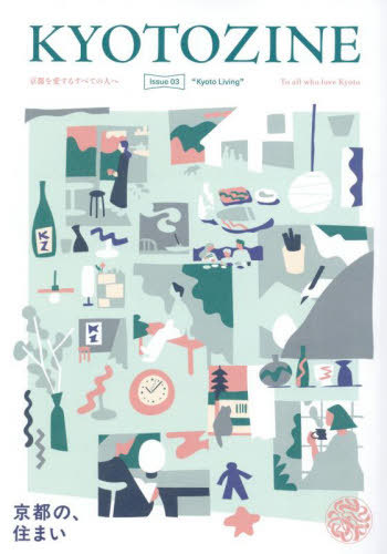 ＫＹＯＴＯＺＩＮＥ Ｉｓｓｕｅ　０３/大垣書店/大垣守可