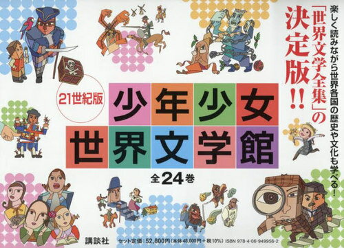 楽天市場】講談社 21世紀版少年少女世界文学館（全24巻セット