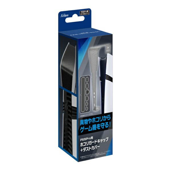 アクラス PS5Pro用 ホコリガードキャップ+ダストカバー SASP0726