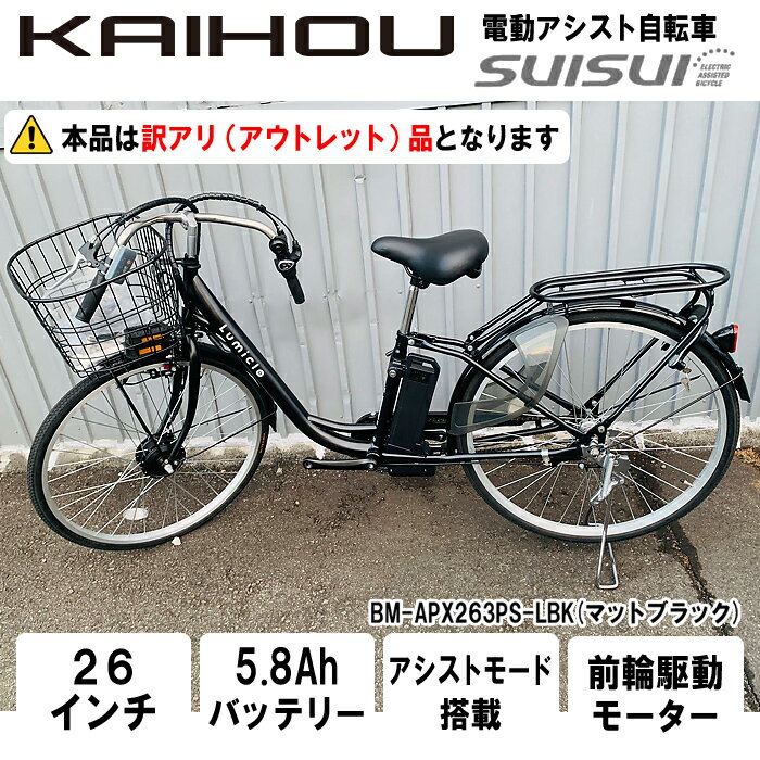 カイホウジャパン“BM-APX263PS”　3変速　26インチ　発売2021/06?　難あり BM-APX263PS | カイホウジャパン