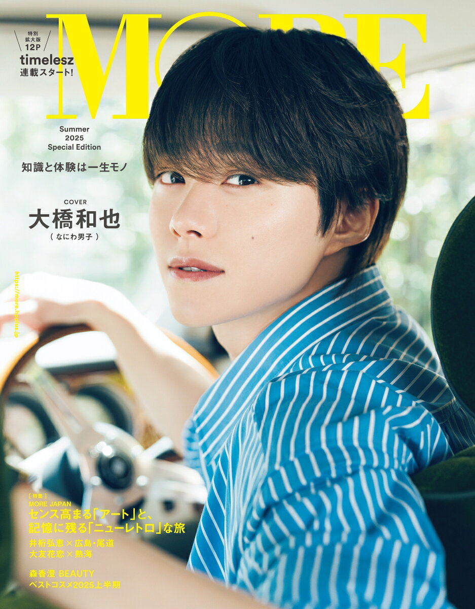 MORE　Special　Edition　大橋和也表紙版（Summer　2025）