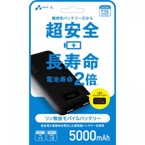 モバイルバッテリー 5000mAh リン酸鉄 LiFePO4 USB-A 出力2口 USB-C 入力 2台同時充電 最大10W 充放電約1000回 PSE技術基準適合 ブラック ホワイト air-J 長寿命