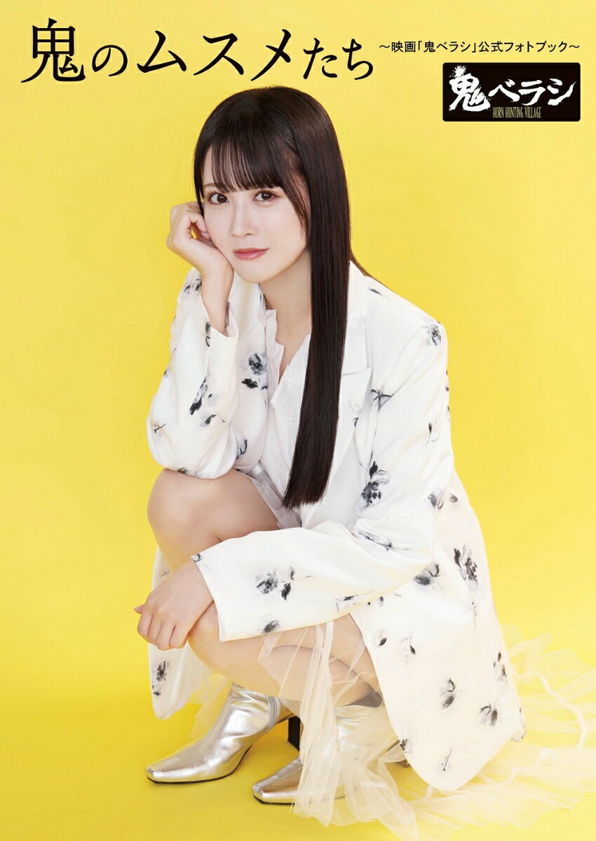 鬼のムスメたち～映画「鬼ベラシ」公式フォトブック～