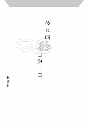 彼女的日復一日 林薇晨