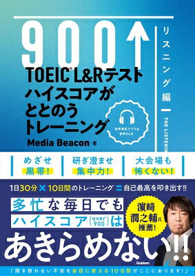 TOEIC　L＆Rテスト　ハイスコアがととのうトレーニング　リスニング編