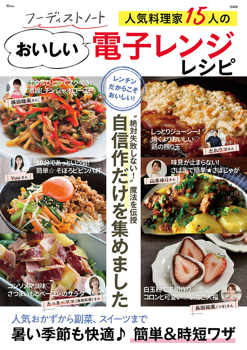 フーディストノート 人気料理家15人のおいしい電子レンジレシピ