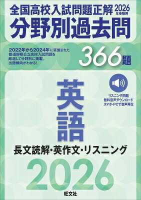 2026年受験用　全国高校入試問題正解　分野別過去問　366題　英語　長文読解・英作文・リスニング