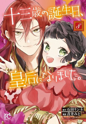 【予約商品】十三歳の誕生日、皇后になりました。 コミック 全巻セット（1-9巻セット・以下続巻)青井みと