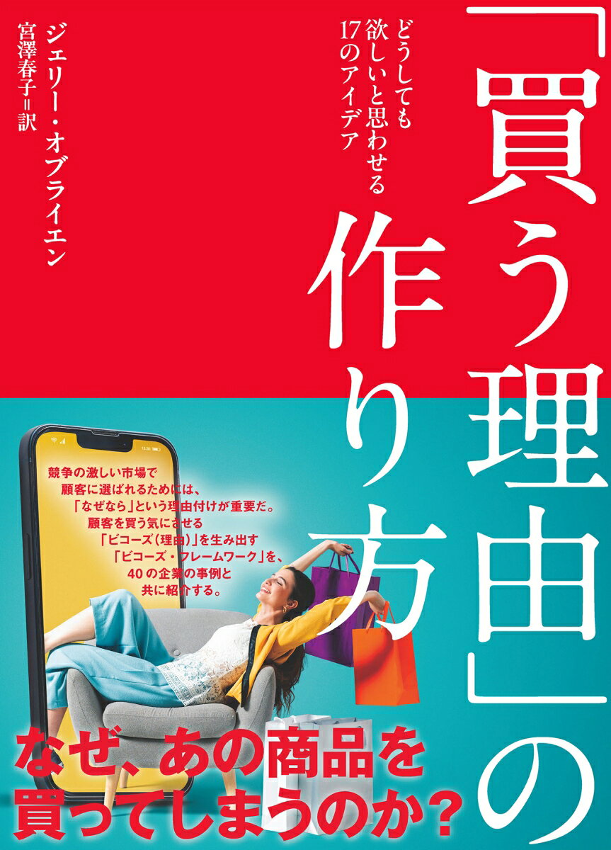 「買う理由」の作り方