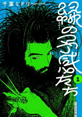 緑の予感たち(1巻)
