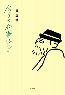 今日の仕事は? / 武正晴  〔本〕