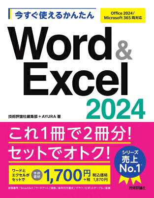 今すぐ使えるかんたん　Word & Excel 2024［Office 2024/Microsoft 365両対応］