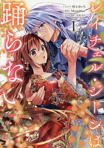 ●【中古】 レイチェル・ジーンは踊らない 1巻 村上ゆいち [レンタル落ち] [コミック] [漫画]