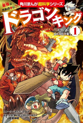 最強はだれの手に!? ドラゴンキング(1) どうくつにねむる巨大竜