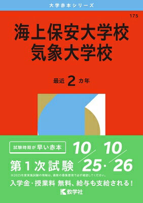 海上保安大学校／気象大学校