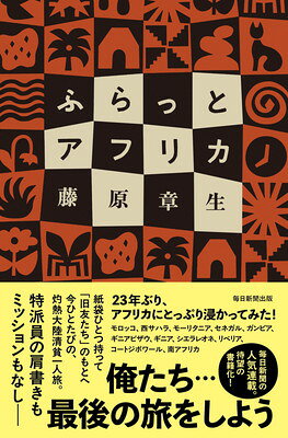 ふらっとアフリカ/毎日新聞出版/藤原章生