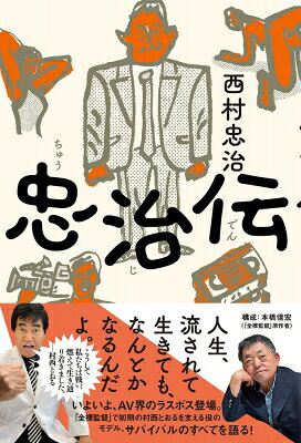 忠治伝／西村忠治