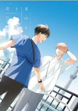 君と夏のなか 3 限定版 IDコミックス  /  gateauコミックス / 古矢渚  〔コミック〕