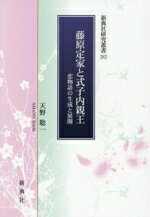 藤原定家と式子内親王　恋物語の生成と展開/新典社/天野聡一