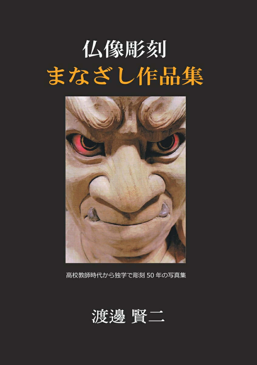 【POD】仏像彫刻まなざし作品集
