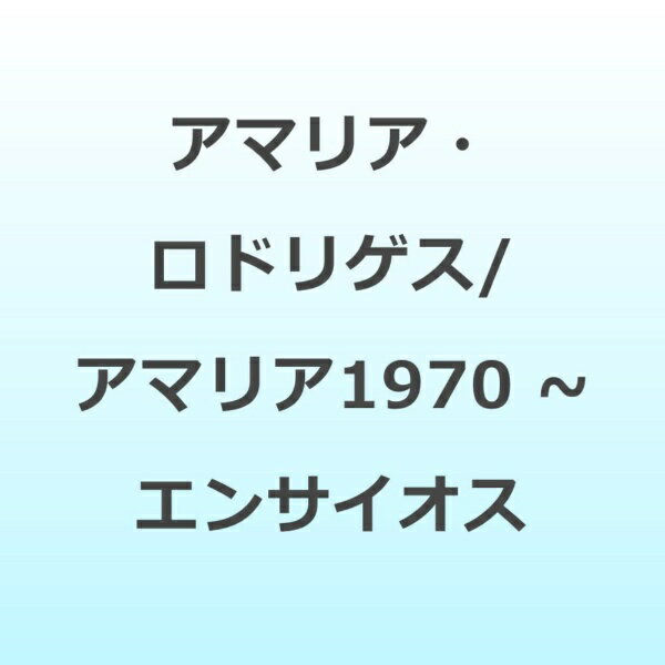 アマリア1970～エンサイオス/ＣＤ/VCR-4038
