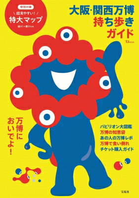 大阪・関西万博持ち歩きガイド/宝島社