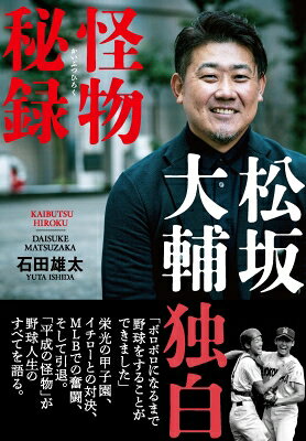 松坂大輔 怪物秘録