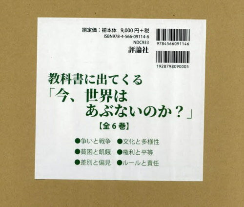 楽天市場】評論社 今、世界はあぶないのか？第二期（全4巻セット